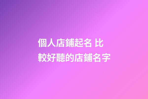 個人店鋪起名 比較好聽的店鋪名字-第1張-店鋪起名-玄機派